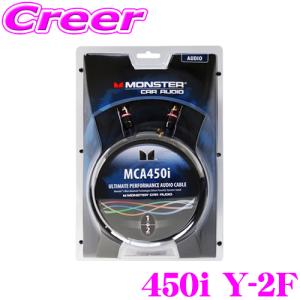 【在庫あり即納!!】日本正規品 モンスターケーブル MCA 450i Y-2F 450iXLNシリーズ ハイエンドモデル 車載用RCAケーブルYアダプター｜creer-net