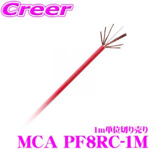 モンスターケーブル 車載用電源ケーブル MCA PF8RC-1M 1m単位切り売り パワーフレックス8AWG｜creer-net