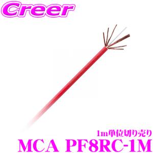 【在庫あり即納!!】モンスターケーブル 車載用電源ケーブル MCA PF8RC-1M 1m単位切り売り パワーフレックス8AWG｜creer-net