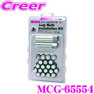 【在庫あり即納!!】日本正規品 マックガード スプラインドライブ・インストレーションキット MCG-65554 クローム｜creer-net