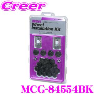 【在庫あり即納!!】日本正規品 マックガード ロックナットインストレーションキット MCG-84554BK M12×1.25テーパー/4個入/ニッサン・スバル・スズキ用｜creer-net