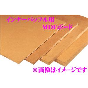 【在庫あり即納!!】オリジナルインナーバッフル用MDFボード12mm厚 30cm×30cmサイズ 2枚セット｜creer-net