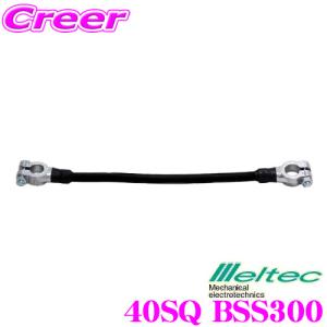 【在庫あり即納!!】大自工業 Meltec 40SQ BSS300 バッテリー連結線  【大ポール(D端子)適合】｜creer-net