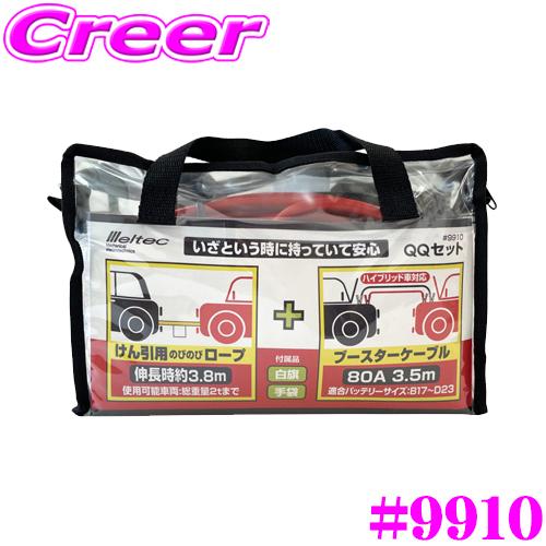 大自工業 Meltec QQセット #9910 けん引ロープ＆ブースターケーブルのセット（白旗/手袋...