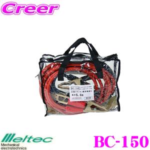 大自工業 Meltec BC-150 ブースターケーブル 長さ5m・DC12V/24V用・500A｜creer-net