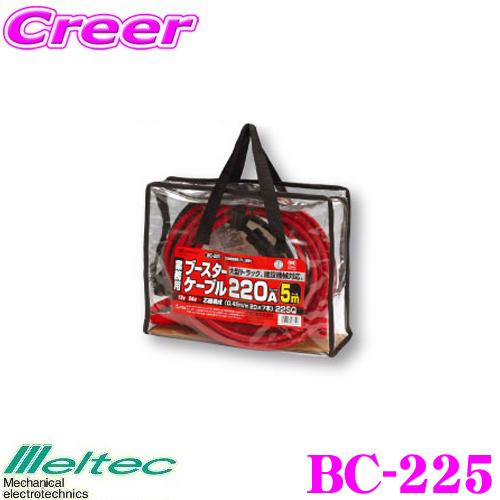 大自工業 Meltec BC-225 ブースターケーブル