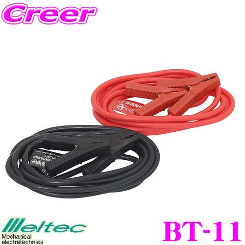 大自工業 Meltec BT-11 ブースターケーブル  軽自動車〜ミニバン・ワンボックス車用【長さ...