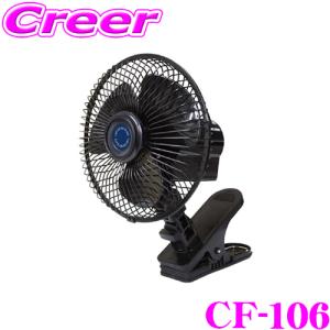 大自工業 Meltec クリップ固定タイプ カーファン CF-106 ネオブラック DC12V用 風量2段階 静音 & 強力涼風 首振り 機能｜クレールオンラインショップ