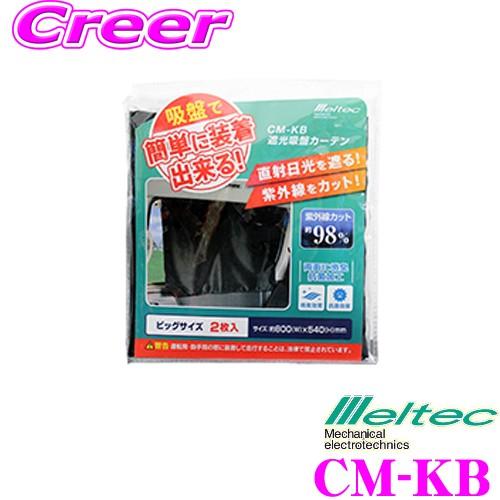 大自工業 Meltec サンシェード CM-KB 遮光吸盤カーテン ビッグサイズ 2枚入 ミニバン/...