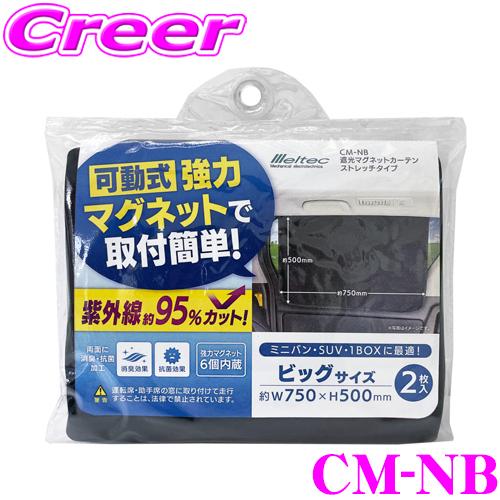 大自工業 Meltec サンシェード CM-NB 遮光マグネットカーテン(ストレッチタイプ) ビッグ...