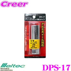【在庫あり即納!!】大自工業 Meltec DPS-17 薄型17ｍｍディープソケット｜creer-net