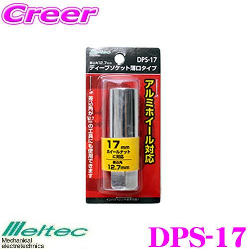 【在庫あり即納!!】大自工業 Meltec DPS-17 薄型17ｍｍディープソケット