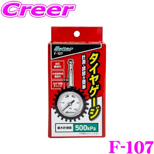 大自工業 Meltec F-107 タイヤゲージ 500kPa 【タイヤの空気圧の計測・調節に！】