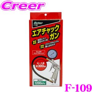 大自工業 Meltec F-109 エアチャックガン 1200KPa【タイヤの空気圧の計測・調節に！】｜creer-net