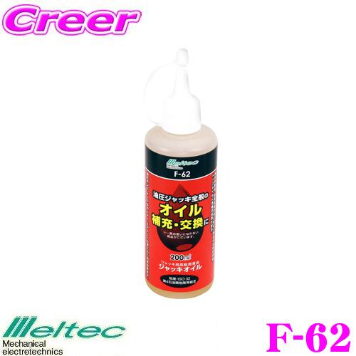 【在庫あり即納!!】大自工業 Meltec F-62 油圧ジャッキ用オイル 200ml