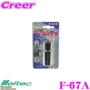大自工業 Meltec F-67A ホイールマスターレンチ用ソケット｜creer-net
