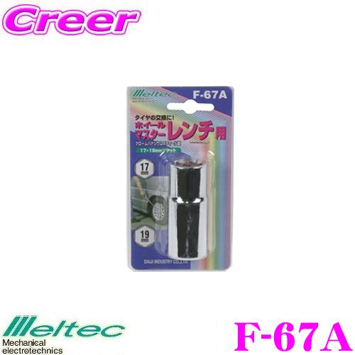 大自工業 Meltec F-67A ホイールマスターレンチ用ソケット