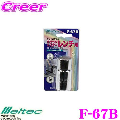 大自工業 Meltec F-67B ホイールマスターレンチ用ソケット