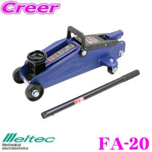 大自工業 Meltec FA-20 2t油圧ジャッキ  最高値/最低値:340/135mm 軽自動車〜コンパクトカーをジャッキアップ 耐荷重量2トンまで｜creer-net