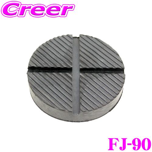 大自工業 Meltec ジャッキパッド FJ-90 ラバーパッドDX ガレージジャッキ汎用タイプ φ...