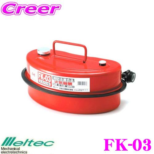 大自工業 Meltec FK-03 ガソリン携行缶(亜鉛メッキ鋼板) 3L