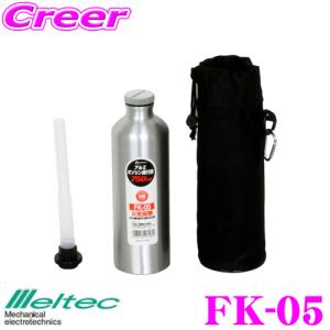【在庫あり即納!!】大自工業 Meltec FK-05 ガソリンアルミボトル缶 750cc ガソリン携行缶 アルミボトルタイプ 消防法適合品 UN アルミニウム 収納ケース付｜creer-net
