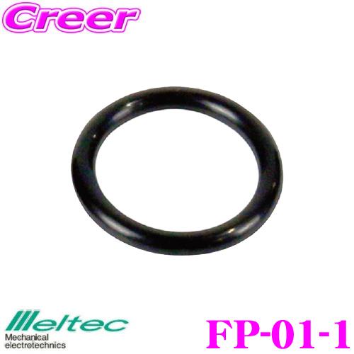大自工業 Meltec FP-01-1 キャップ・給油ノズル用パッキン 1個入り【FK-01/FK-...