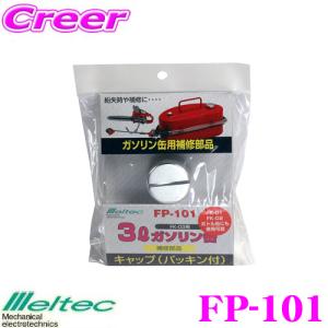 大自工業 Meltec FP-101 ガソリン缶用キャップ｜creer-net