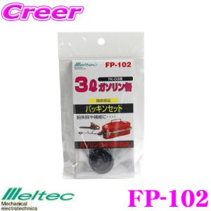 大自工業 Meltec FP-102 ガソリン缶パッキンセット｜creer-net