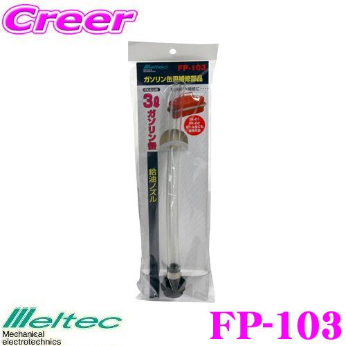 大自工業 Meltec FP-103 ガソリン給油ノズル