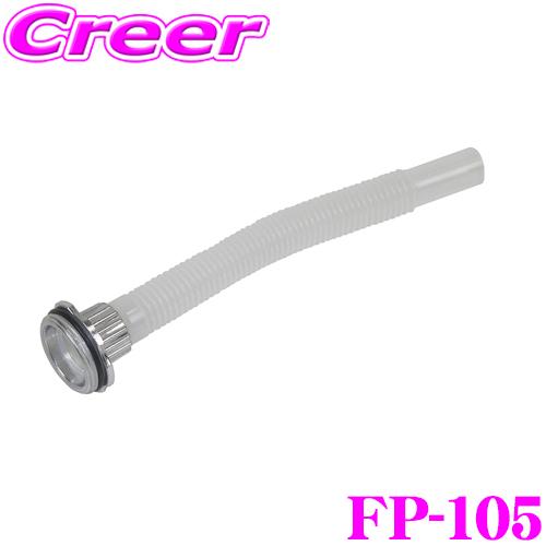 大自工業 Meltec FP-105 ガソリン給油ノズル