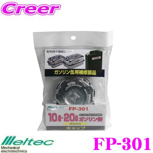 大自工業 Meltec FP-301 ガソリン缶用キャップ