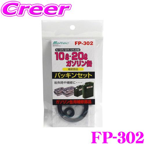 大自工業 Meltec FP-302 ガソリン缶パッキンセット