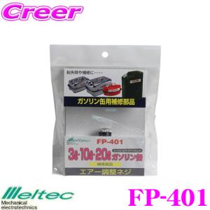 大自工業 Meltec FP-401 エアー調整ネジ｜creer-net