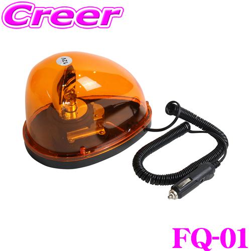 大自工業 Meltec FQ-01 非常回転灯 アンバー