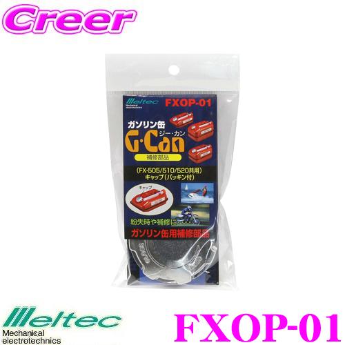 大自工業 Meltec FXOP-01 ガソリン缶用キャップ