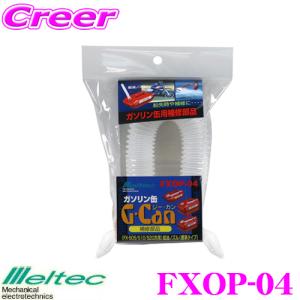 大自工業 Meltec FXOP-04 ガソリンスタンダードノズル｜creer-net