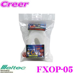 大自工業 Meltec FXOP-05 ガソリン給油ノズル｜creer-net