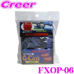 大自工業 Meltec FXOP-06 ガソリン缶 胴体モールディング｜creer-net