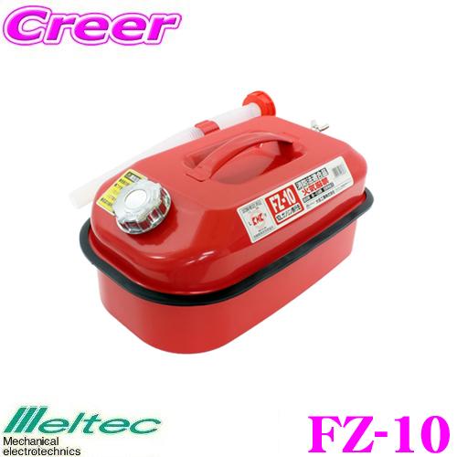 大自工業 Meltec FZ-10 ガソリン携行缶 10L レッド