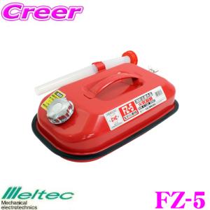 【在庫あり即納!!】大自工業 Meltec FZ-5 ガソリン携行缶 5L レッド｜creer-net