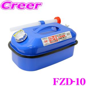 大自工業 Meltec FZD-10 ガソリン携行缶 10L ブルー｜creer-net