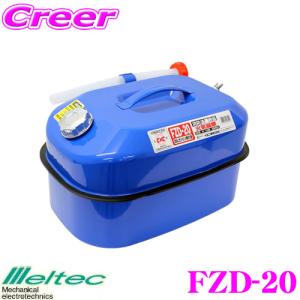 大自工業 Meltec FZD-20 ガソリン携行缶 20L ブルー｜creer-net