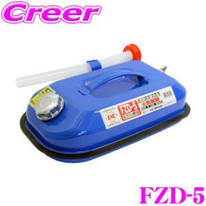 大自工業 Meltec FZD-5 ガソリン携行缶 5L ブルー｜creer-net