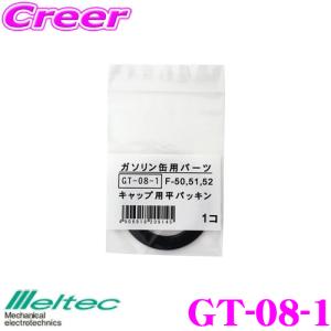 大自工業 Meltec GT-08-1 キャップ用平パッキン 1個入り 【F-50/FK-51/FK-52対応】 ガソリン携行缶補修部品｜creer-net