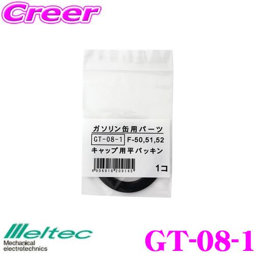 大自工業 Meltec GT-08-1 キャップ用平パッキン 1個入り 【F-50/FK-51/FK...