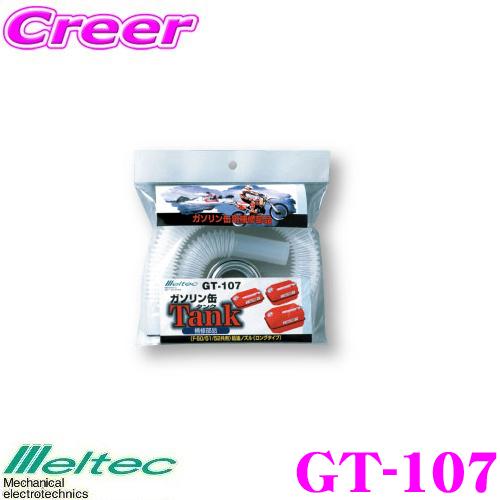大自工業 Meltec GT-107 ガソリン給油ロングノズル