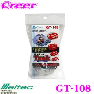 大自工業 Meltec GT-108 ガソリン缶用キャップ｜creer-net