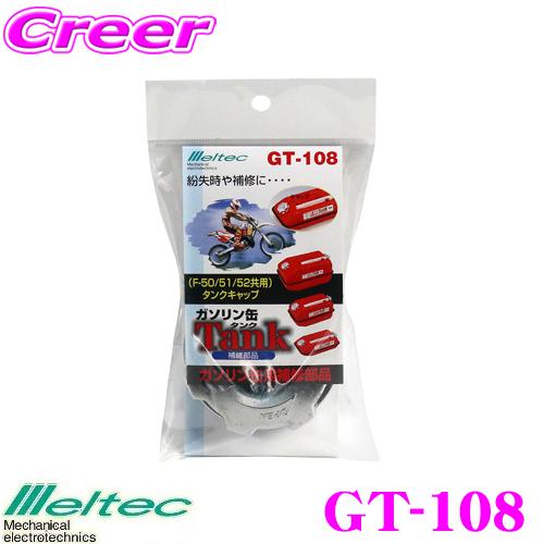 大自工業 Meltec GT-108 ガソリン缶用キャップ