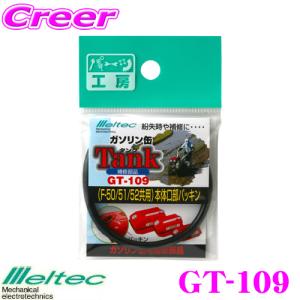 大自工業 Meltec GT-109 給油口用パッキン｜creer-net